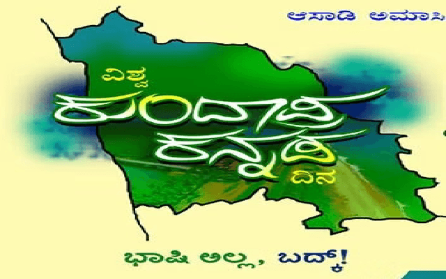 ‘Vishva Kundapra Kannada Day’  to be held  in Bengaluru