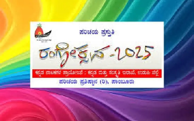 Parichaya Pratisthana Hosts ‘Parichaya Rangotsava 2025' Theatre Festival in Pambur - News Karnataka