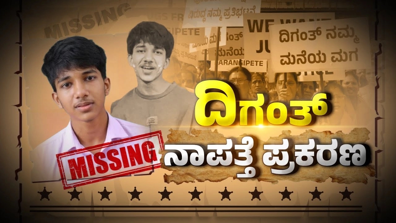 Missing teen Diganth returns home after 16 days, mystery lingers - News Karnataka