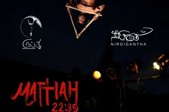 Critically acclaimed play ‘Mattiah 22:39’ returns to Mangaluru on April 3 - News Karnataka