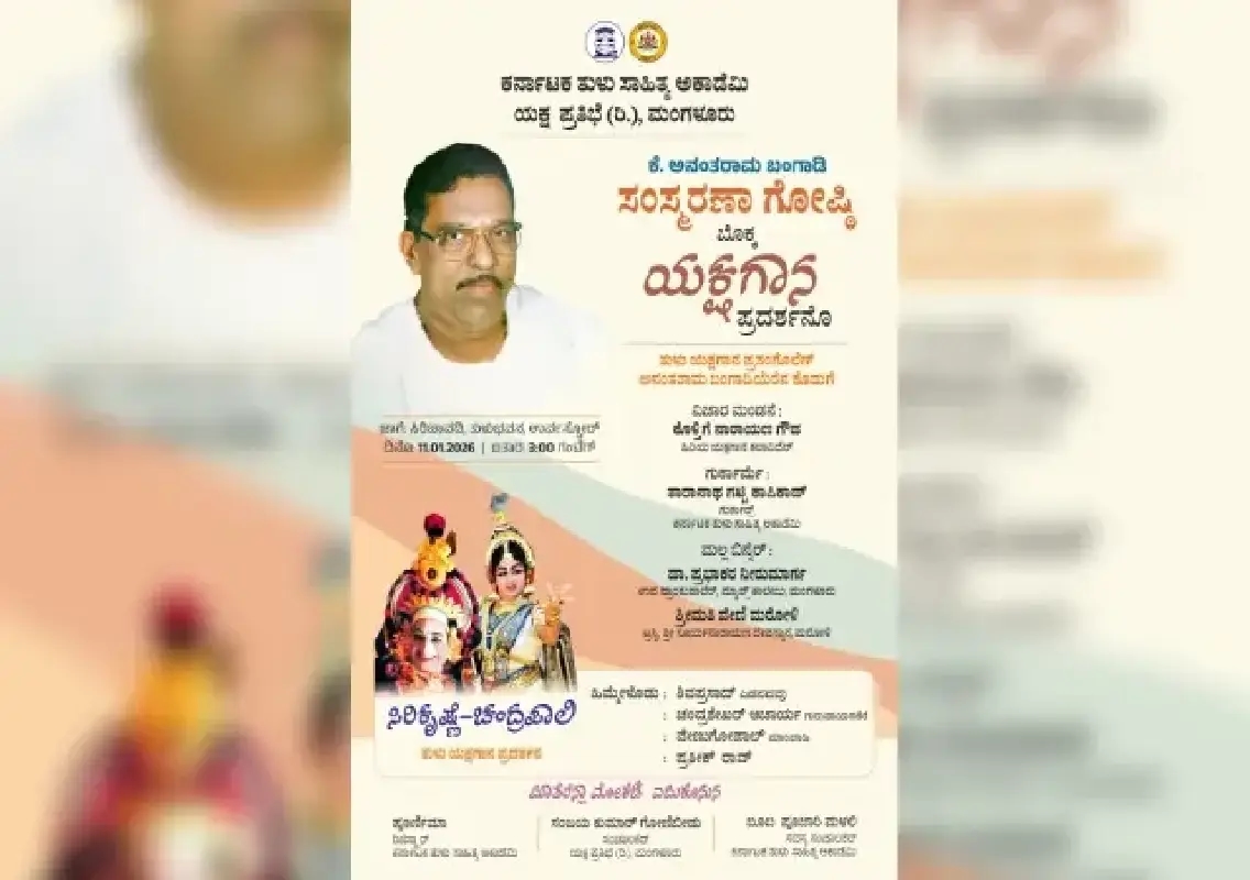 Memorial concert for Tulu Yakshagana stalwart Anantharam Bangadi on Jan 11 - News Karnataka