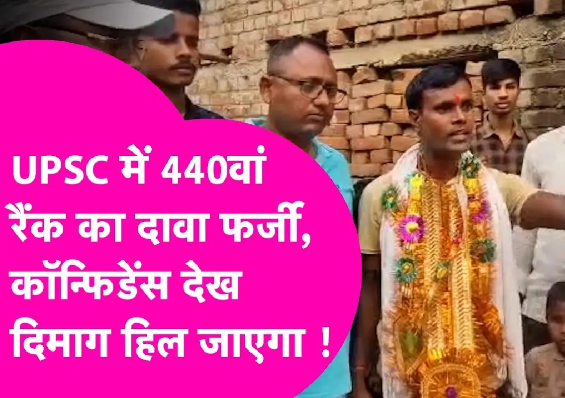 Fake UPSC rank claim exposes Bihar youth after public honours - News Karnataka