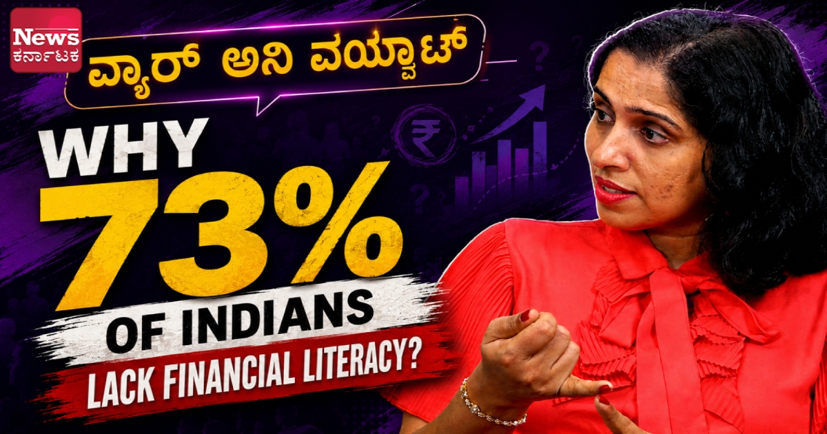 Watch: Why 73% of Indians are losing wealth to inflation - News Karnataka