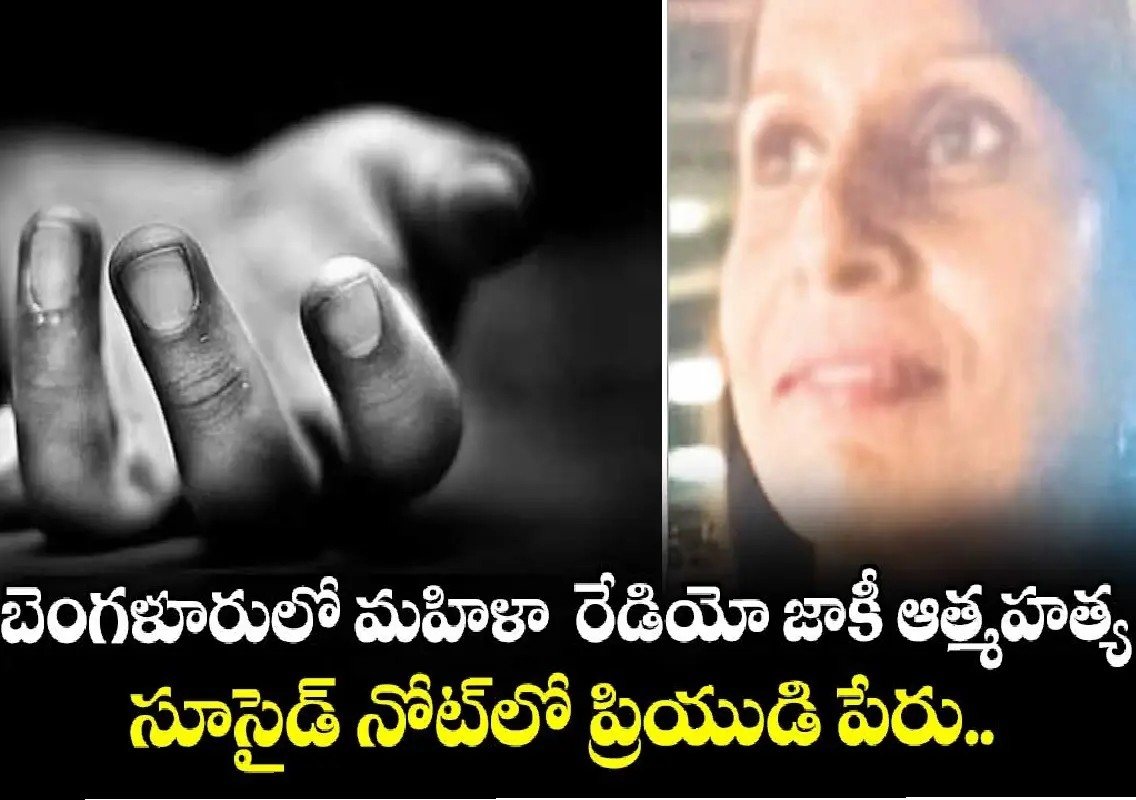 Radio jockey dies by suicide, names boyfriend in note - News Karnataka