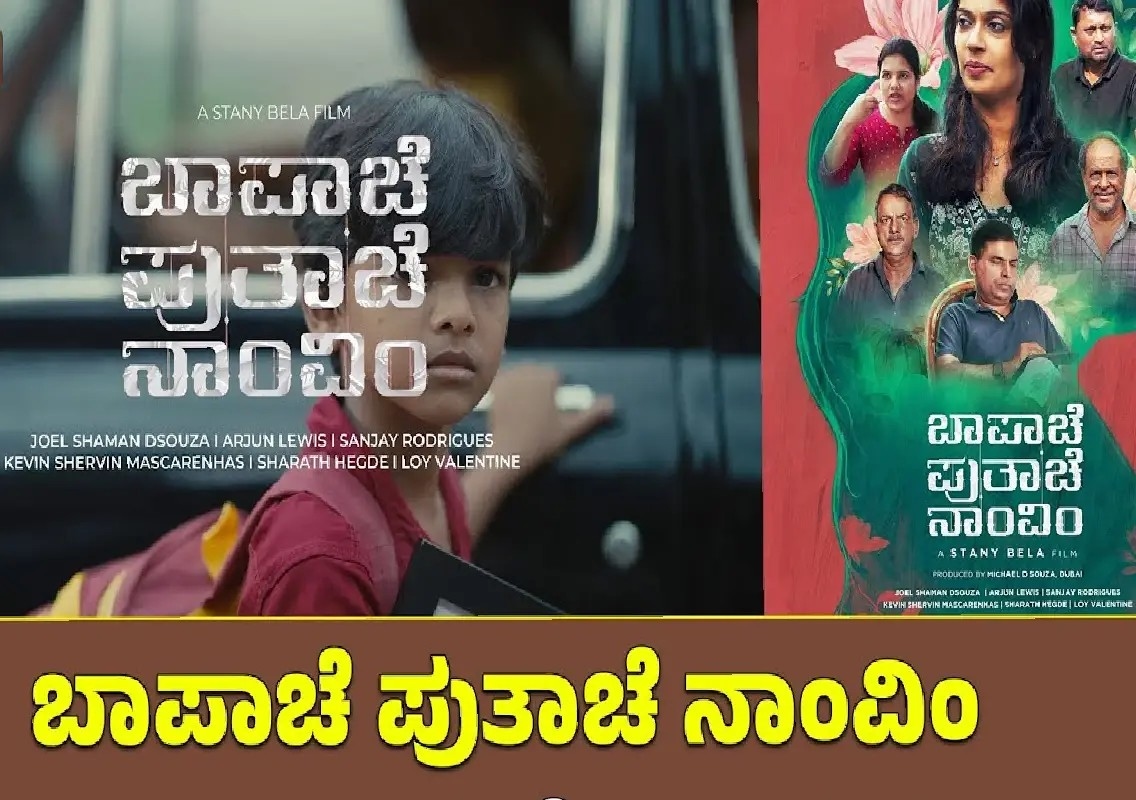 Konkani film Bapache Putache Naamvim to hit screens in Moodbidri - News Karnataka