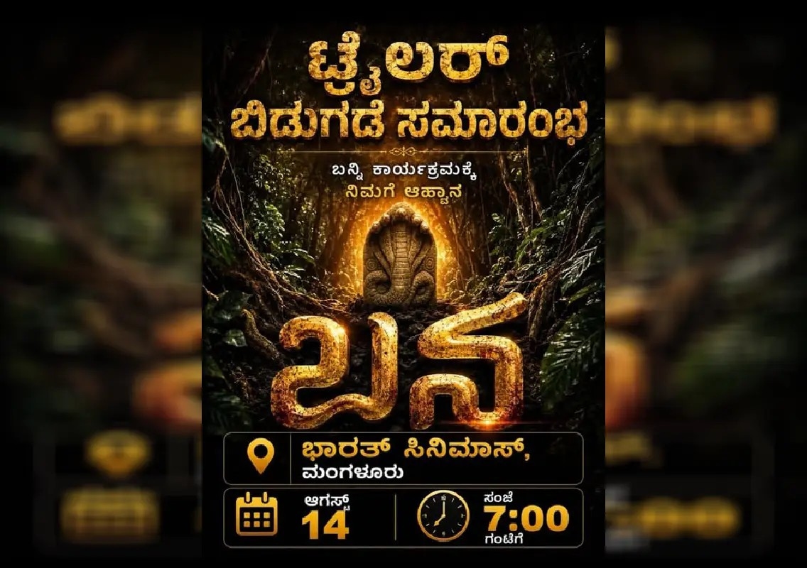 ‘Bana’ trailer launch scheduled in Mangaluru on August 14 - News Karnataka