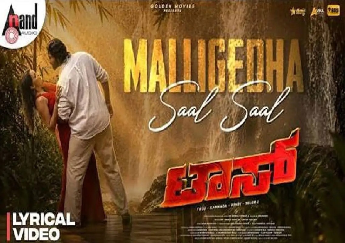 ‘Malligedha Saal Saal’ lyrical video from Tulu film ‘Toss’ released: WATCH - News Karnataka
