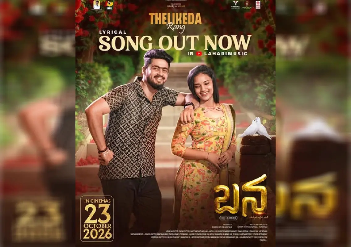 ‘Thelikeda Rang’ lyrical video from Tulu film ‘Bana’ released: WATCH - News Karnataka
