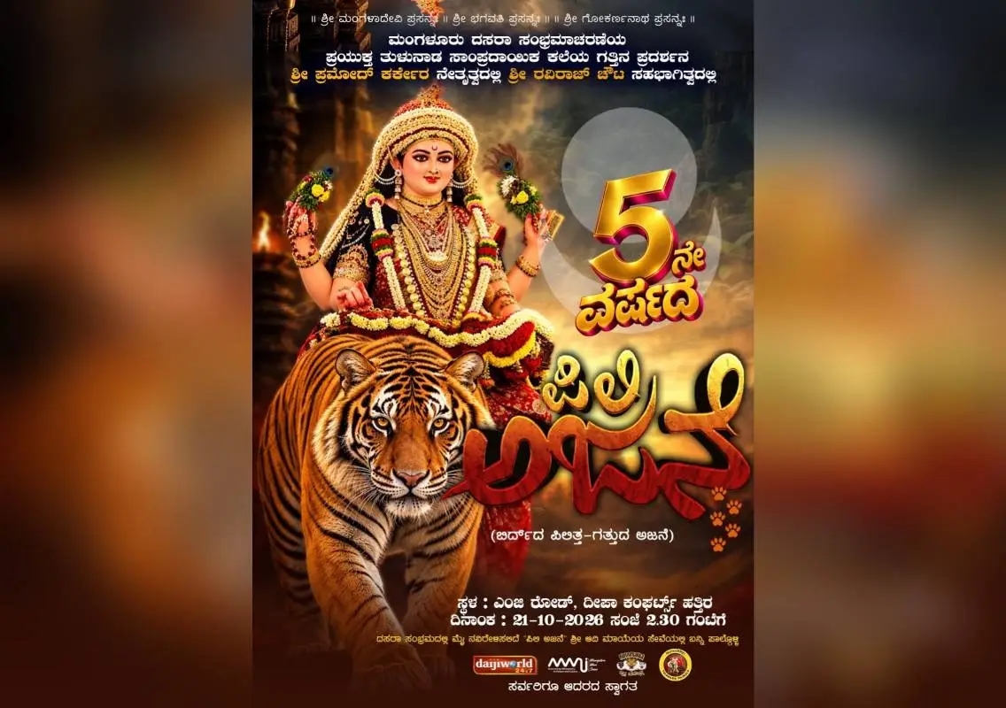 Pili Ajane 2026 invitation brochure released in Mangaluru - News Karnataka