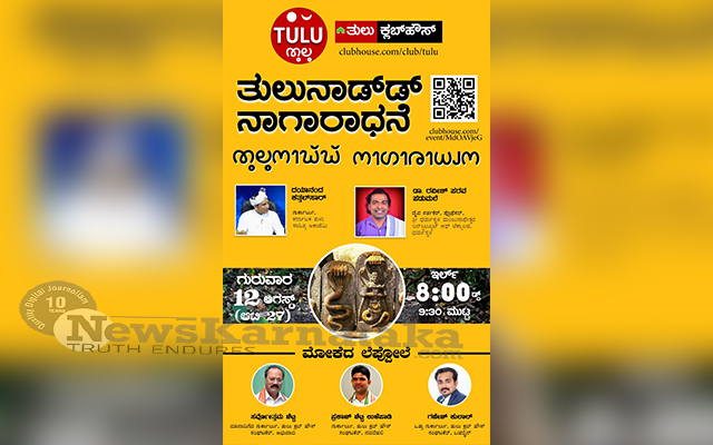 Clubhouse meet Tulunadudu Nagaradhane to be held on Aug 12 13